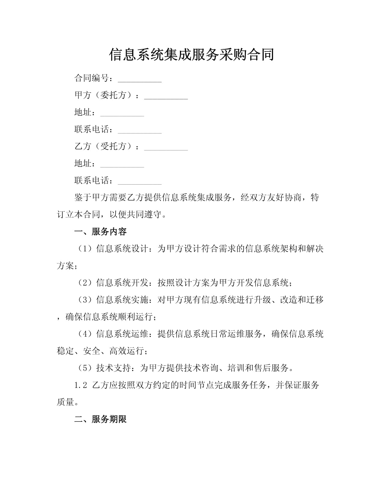 信息系统集成服务采购合同